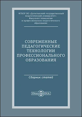 Современные педагогические технологии профессионального образования: сборник статей по материалам Международной заочной научно-практической конференции, 17-18 мая 2019 г.: материалы конференций