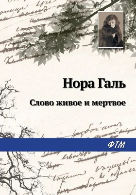 Слово живое и мертвое