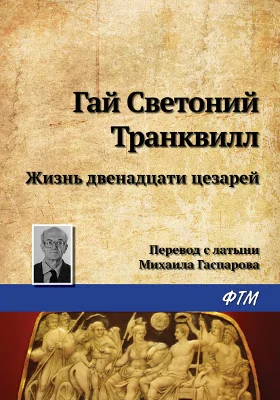 Жизнь двенадцати цезарей