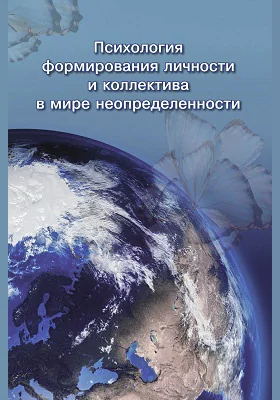 Психология формирования личности и коллектива в мире неопределенности: монография