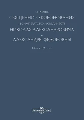В память священного коронования их Императорских Величеств Николая Александровича и Александры Федоровны 14 мая 1896 года: историко-документальная литература