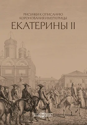 Рисунки принадлежащие к описанию коронования Императрицы Екатерины