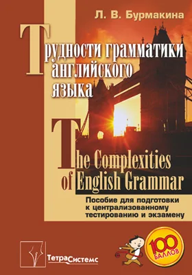 Трудности грамматики английского языка