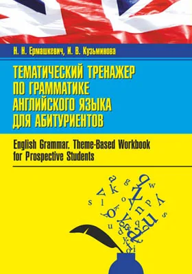 Тематический тренажер по грамматике английского языка для абитуриентов