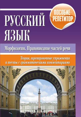 Русский язык: морфология, правописание частей речи