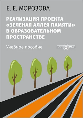 Реализация проекта «Зеленая Аллея Памяти» в образовательном пространстве