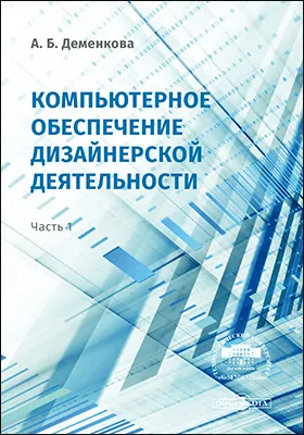 Компьютерное обеспечение дизайнерской деятельности
