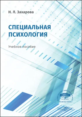 Специальная психология