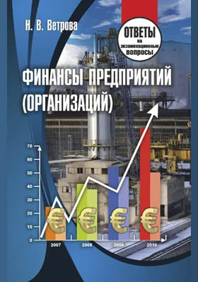 Финансы предприятий (организаций)