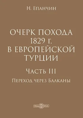 Очерк похода 1829 г. в Европейской Турции