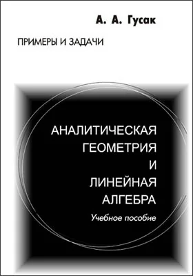 Аналитическая геометрия и линейная алгебра