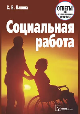 Социальная работа