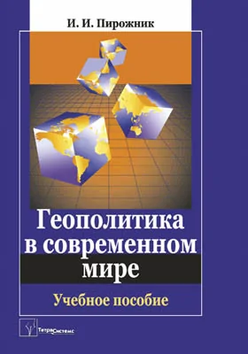 Геополитика в современном мире