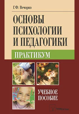 Основы психологии и педагогики