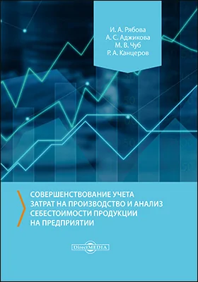 Совершенствование учета затрат на производство и анализ себестоимости продукции на предприятии