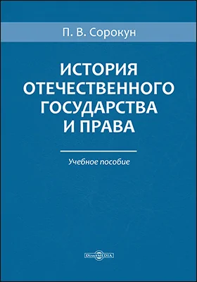 История отечественного государства и права