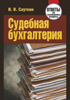 Судебная бухгалтерия