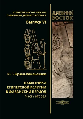 Памятники египетской религии в Фиванский период