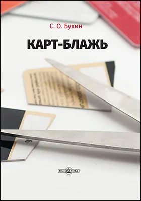 Карт-блажь