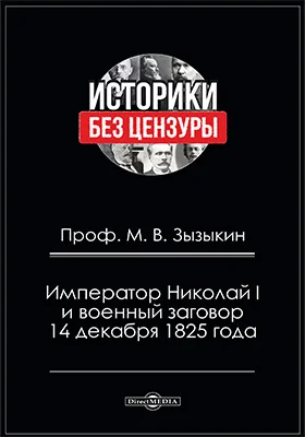 Император Николай I и военный заговор 14 декабря 1825 года
