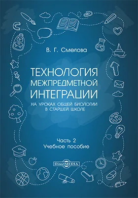 Технология межпредметной интеграции на уроках общей биологии в старшей школе