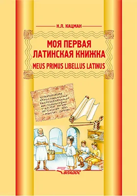 Моя первая латинская книжка