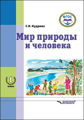 Мир природы и человека