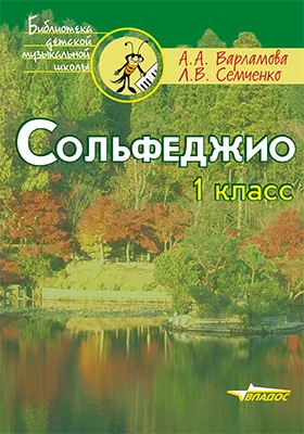 Сольфеджио. 1 класс