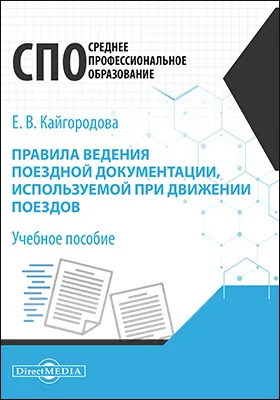 Правила ведения поездной документации, используемой при движении поездов