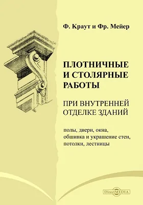 Плотничные и столярные работы