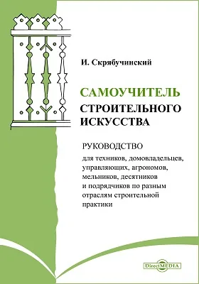 Самоучитель строительного искусства