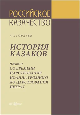 История казаков