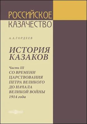 История казаков
