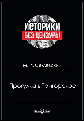 Прогулка в Тригорское