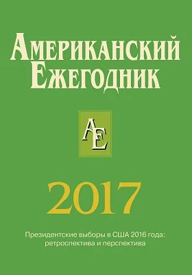 Американский ежегодник. 2017
