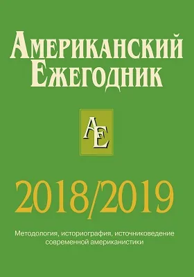 Американский ежегодник. 2018/2019