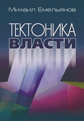 Тектоника власти