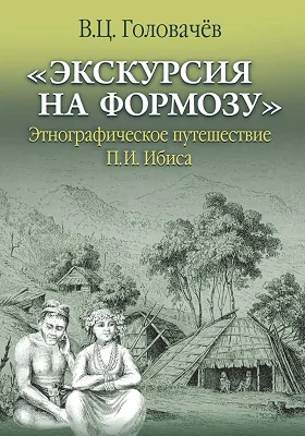 «Экскурсия на Формозу»