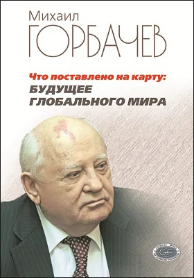 Что поставлено на карту: будущее глобального мира: научно-популярное издание