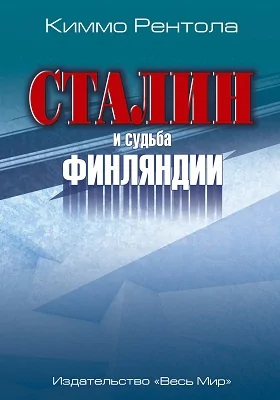 Сталин и судьба Финляндии