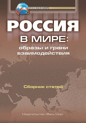 Россия в мире