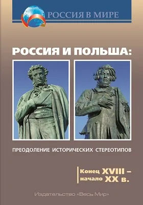 Россия и Польша: преодоление исторических стереотипов. Конец XVIII – начало XX в.