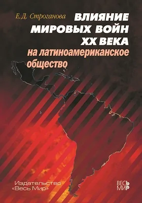 Влияние мировых войн XX века на латиноамериканское общество