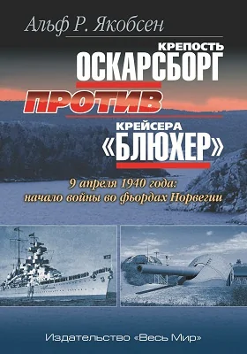 Крепость Оскарсборг против крейсера «Блюхер». 9 апреля 1940 года