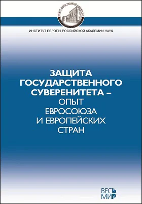 Защита государственного суверенитета – опыт Евросоюза и европейских стран