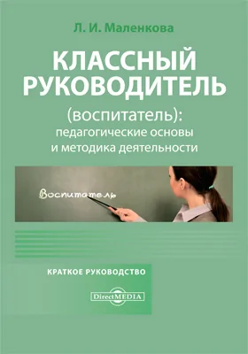 Классный руководитель (воспитатель)