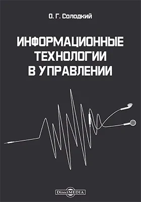 Информационные технологии в управлении