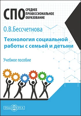 Технология социальной работы с семьей и детьми