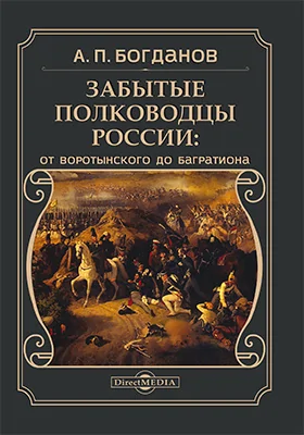 Забытые полководцы России: от Воротынского до Багратиона