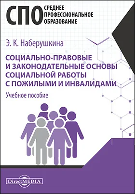 Социально-правовые и законодательные основы социальной работы с пожилыми и инвалидами